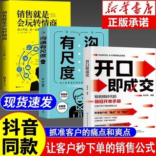 番茄書屋 開口卽成交 抓住客戶痛點與爽點，客戶秒下單銷售公式，提升業績銷售書籍, 【全3冊】開口即成交+溝通尺度+銷售情商