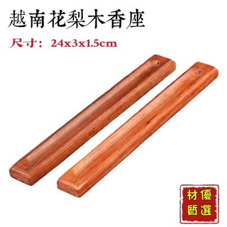 越南花梨木臥香座 摺疊香板 線香座 臥香座 10CM線香 7吋線香, 花梨木臥香座