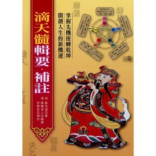 滴天髓輯要‧補註 劉伯溫 素奄老人 命理風水書籍 2013年