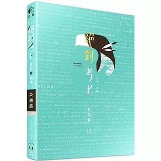 馬跡 書本熊 2026 絕對考上導遊領隊 英語筆試口試單字有聲書 (13版) 9786269774876, 13版2025年出版