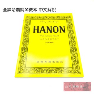 白毛猴樂器 HANON 全譯哈農鋼琴教本 中文解說 鋼琴教材 樂譜, 1個