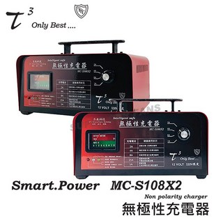 Smart.Power MC-S108X2 無極性充電器 智慧型電子式高頻設計 汽車機車電瓶充電器 12V 110V