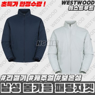 [웨스트우드] (초특가 한정수량) 남성 봄가을 얇은 패딩자켓 / 간절기 아우터로 활용하기 좋은 하이넥 점퍼 / 적당한 두께감 / 이태리 써모어 충전재 적용