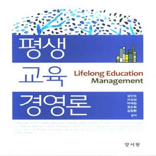 NSB9788999410505 새책-스테이책터 [평생교육경영론 (김인숙)]---양서원(박철용)-김인숙 지음-교육행정학/경영학-20200905 출간-판형, 평생교육경영론 (김인숙)