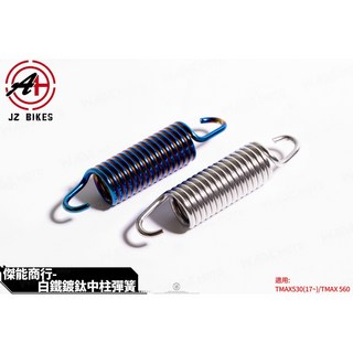 JSM JZ 傑能部品 白鐵 鍍鈦 中柱彈簧 強力彈簧 適用於 TMAX T MAX, 1個