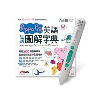 希伯崙 書本熊 Peppa Pig 英語生活圖解字典 LiveABC 智慧藍牙點讀筆 16G