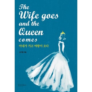 妻子走了 女王來了, 一人出版社, 金基哲