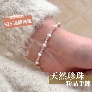 天然粉晶珍珠手鍊 925純銀手鍊 串珠手鍊