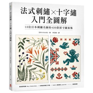 蘋果屋 法式刺繡X十字繡入門全圖解：日本名師420款原寸圖案集 輕鬆學刺繡