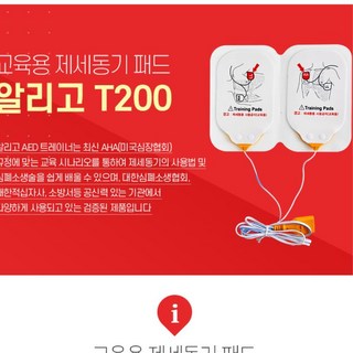 학교 병원 공공시설 의무실 교육영 체험형 자동심장충격기 알리고용 패드 병원용