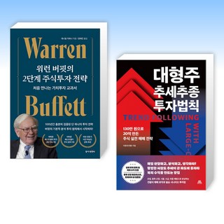(525 세트) 워런 버핏의 2단계 주식투자 전략 + 대형주 추세추종 투자법칙 (전2권)