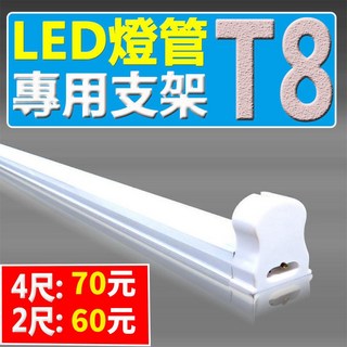 (德克照明)台灣優質品牌-T8 LED燈管 4尺:NTD70 2尺:NTD60支架 燈座 輕鋼架 LED燈泡 T8, 1個, 2尺支架