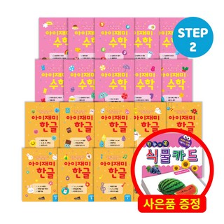 아이재미 한글 수학 학습지 전 20권 세트 낱말카드 50장 증정이벤트, 6세