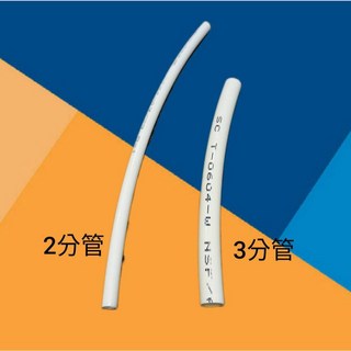 2分管/3分管 NSF認證 淨水器 RO逆滲透 電解水機水管, 1個, 3分管, 3分管