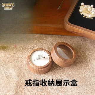 圓形天地蓋雙戒盒 首飾展示盒收納盒 黑衚桃木盒, 開窗黑雙,圓形天地蓋, 1個