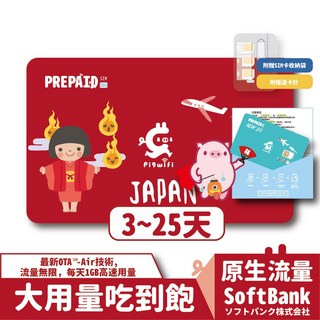 PIGWIFI 日本上網卡 3~25天 無限流量, 5天 (5GB大流量吃到飽)