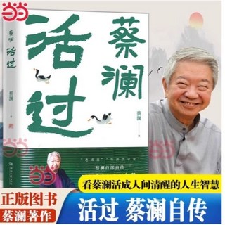 【2件9.8折】任選 正版 蔡瀾作品集7本 人間好玩 人間至趣 人間清醒 時間是絶對【椰子圖書】, 【新書】活過 蔡瀾自傳