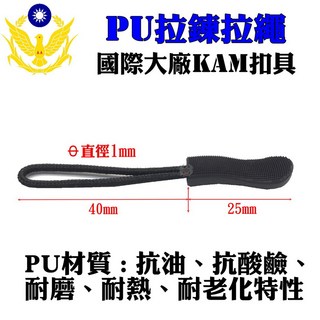 警備總部 PU材質拉鍊拉繩 萬用拉鍊頭 (附發票), 1個