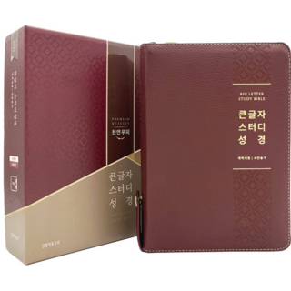 스터디성경 큰글자성경책 (개역개정 / 대 / 천연가죽 / 뉴버건디)