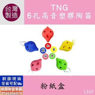 TNG 台灣製造 塑膠陶笛 6孔 高音/中音 C調, 高音(小顆)-綠, 1個