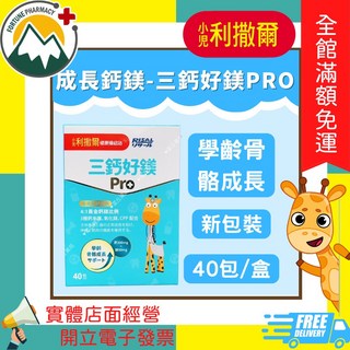 利撒爾 三鈣好鎂 Pro 學齡骨骼成長 新包裝 40包/盒, 1個