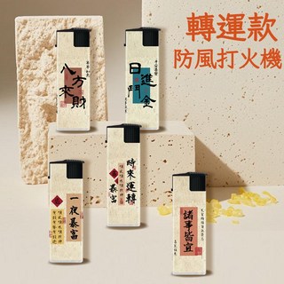 創意系列電子打火機50入量販包裝超強防風安全防爆多款吉祥圖案 防風打火機, 時來運轉, 50個