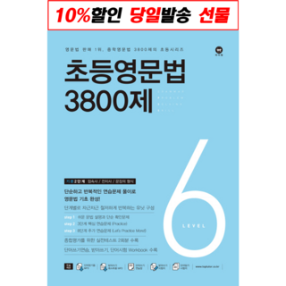 [최신판] 초등 영문법 3800제 선택구매 / 스타터 1 2 3 4 5 6 7 8 마더텅, 초등 영문법 3800제 6