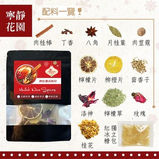 餅乾樹 Cookietree 熱紅酒香料包 - 寧靜花園風味 聖誕跨年交換禮物首選, 1個, 寧靜花園