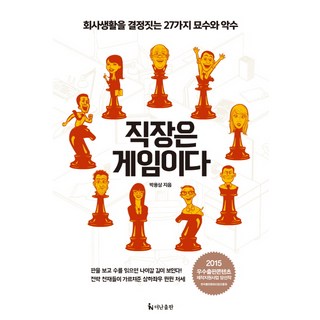 職場是場遊戲：決定職場生活的27種妙招與爛招, 朴龍三, The Nan出版社