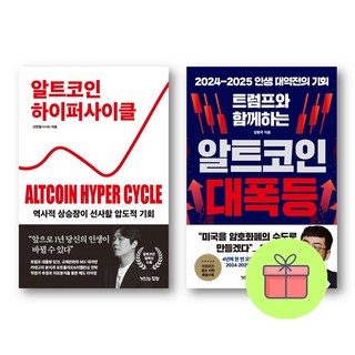 *미니수첩증정* 알트코인 하이퍼사이클 + 트럼프와 함께하는 알트코인 대폭등 *전2권*, 거인의정원, 신민철