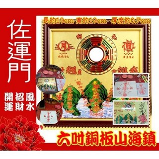 佐運門 山海鎮 已開光八卦鏡太極圖山水鎮：鎮宅、化煞、招財、保平安, 1個, 山海鎮-七吋,原商品 (不開光不淨化)