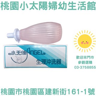 桃園小太陽 小天使 生理沖洗器 沖洗瓶, 1個