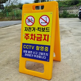 자전거 킥보드 주차금지 CCTV촬영중 A형 입간판 포맥스 결합 표지판 중 단면, 1개
