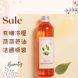 AROMA ZONE 有機冷壓荷荷芭油 法國原裝進口 基底按摩油 天然植物護膚, 1個, 效期2027/02, 1L
