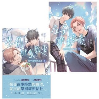 生前調查報告：放學後特別社課【上下冊不分售】