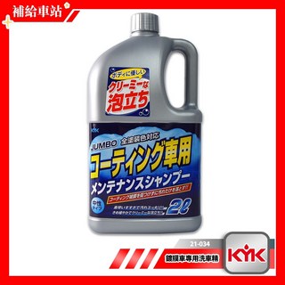 KYK 古河 21-034 鍍膜車專用洗車精 2L 特殊NS分散劑 濃縮洗車精 中性不傷鍍膜 全車色對應, 1個
