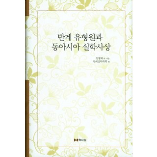 磻溪柳馨遠與東亞實學思想, 學者苑, 林熒澤 等著