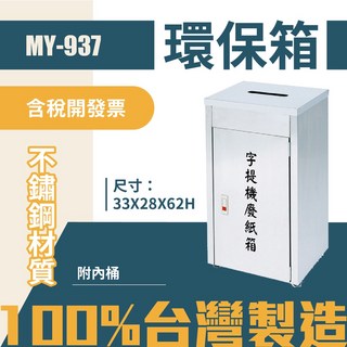台灣製 環保箱MY-937 不鏽鋼機密文件回收箱 清潔箱 垃圾桶 回收桶 紙類回收, 門上面空白不寫字