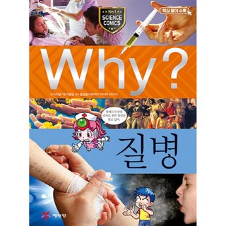 (이지양) Why? 와이 질병 -양장 개정증보판, 예림당, 이지양, 상세내용 참조