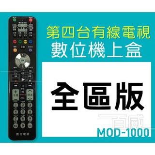 百威電子 萬用型第四台/MOD/數位機上盒遙控器 - 全台通用，操作簡單，長輩適用, 1個, 遙控器一支