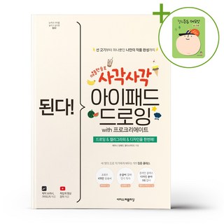 된다 사각사각 아이패드 드로잉 with 프로크리에이트 + (헬로든든 떡메모지 증정)