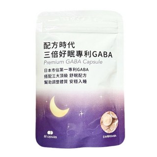 【配方時代】三倍好眠專利GABA(60顆/包), 1個