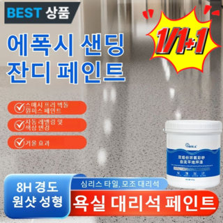 1/1+1 에폭시 컬러 샌드 잔디 페인트 시멘트바닥 전용페인트 수성친환경페인트 에폭시내마모성지판페인트 욕실 대리석 페인트, 2개, 사파이어 블루