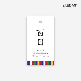 새담 TC111 색동 백일 택 / 셀프 백일상차림 답례 떡상자 포장데코, 50장