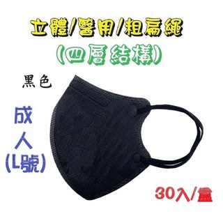 順易利成人立體醫用口罩/鬆緊帶扁繩/四層口罩/有壓條/30片裝, 成人L號 黑色 (新包裝), 1個