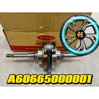 PGO 原廠 曲軸 TIG TIG180 曲柄軸 原廠公司貨, 1個