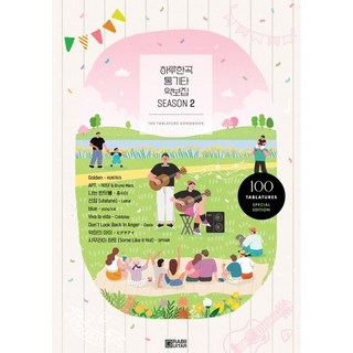 하루한곡 통기타 악보집 Season2, 그랩더기타, 하루한곡 저