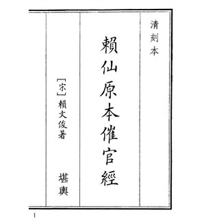 賴仙原本催官經