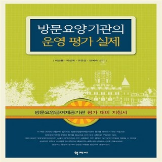 NSB9788963304946 새책-스테이책터 [방문요양기관의 운영 평가 실제] -방문요양급여제공기관 대비 지침서--학지사-이금룡 외 지음-사회복지, 방문요양기관의 운영 평가 실제