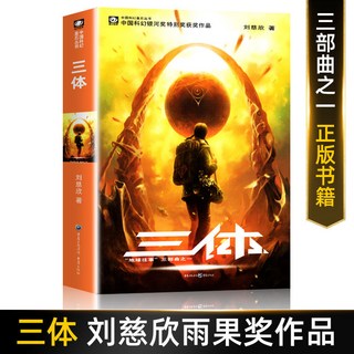 椰子圖書 三體全集正版共3本 劉慈欣科幻小説全套作品集 黑闇森林死神永生, 三體1：地球往事